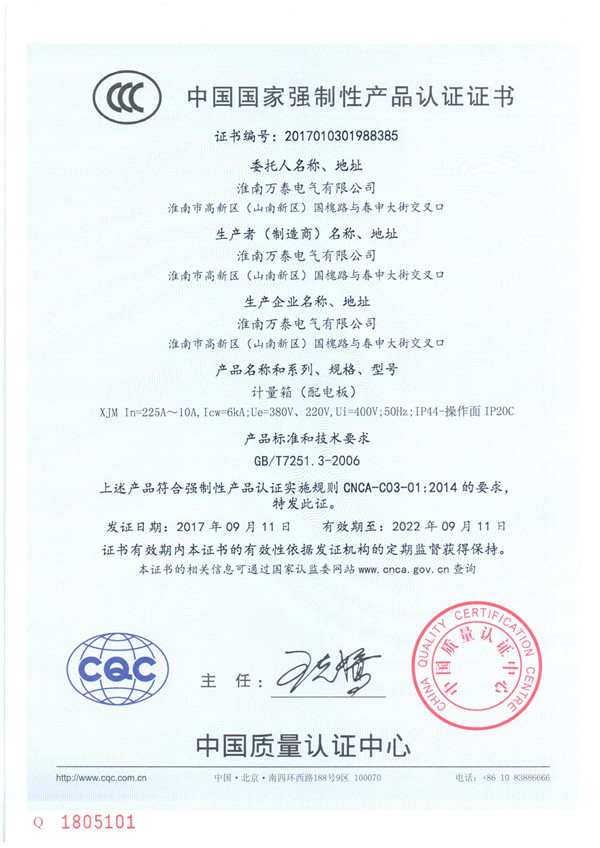 中國(guó)國(guó)家強(qiáng)制性產(chǎn)品認(rèn)證證書【計(jì)量箱（配電板）】