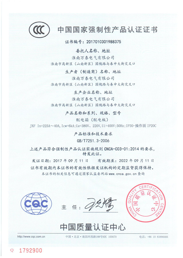 中國(guó)國(guó)家強(qiáng)制性產(chǎn)品認(rèn)證證書【配電箱（配電板）】