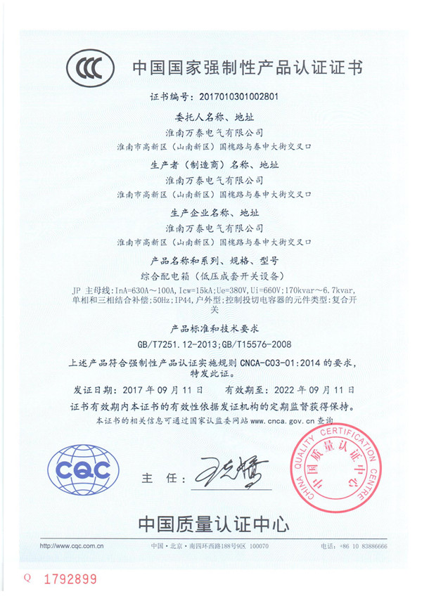 中國(guó)國(guó)家強(qiáng)制性產(chǎn)品認(rèn)證證書【綜合配電箱（低壓成套開關(guān)設(shè)備）】