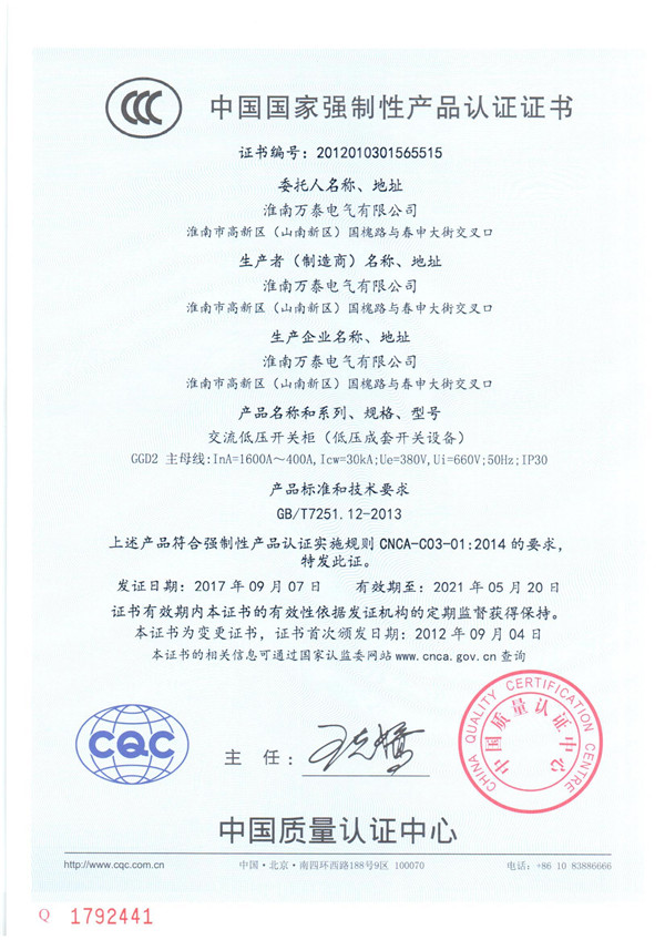 中國(guó)國(guó)家強(qiáng)制性產(chǎn)品認(rèn)證證書【交流低壓開關(guān)柜（低壓成套開關(guān)設(shè)備）】