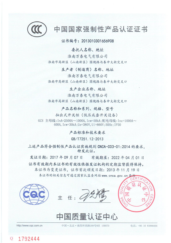 中國(guó)國(guó)家強(qiáng)制性產(chǎn)品認(rèn)證證書【抽出式開關(guān)柜（低壓成套開關(guān)設(shè)備）】