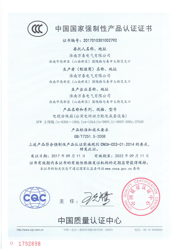 中國(guó)國(guó)家強(qiáng)制性產(chǎn)品認(rèn)證證書【電纜分線箱（公用電網(wǎng)動(dòng)力配電成套設(shè)備）】
